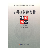 正版新书]专利权纠纷案件法官点评程永顺9787800117756