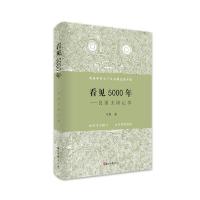 正版新书]看见5000年:良渚王国记事翁宇翔9787554017609