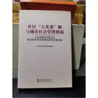 正版新书]社区大党委制与城市社会管理创新中共中央党校党建部课