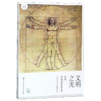 正版新书]文明之光(世界科技发展简史中国大百科全书普及版)中国