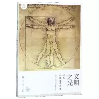 正版新书]文明之光(世界科技发展简史中国大百科全书普及版)中国