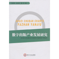 正版新书]数字出版产业发展研究黄孝章9787513001922