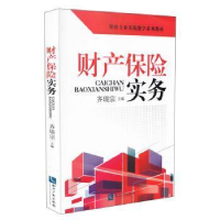 正版新书]财产保险实务齐瑞宗9787513035095