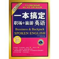 正版新书]一本搞定职场+旅游英语朴秀珍9787565706165