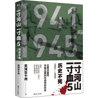 正版新书]一寸河山一寸血 历史不死关河五十州9787213067624