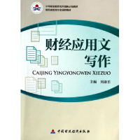 正版新书]财经应用文写作刘康乐9787509550953