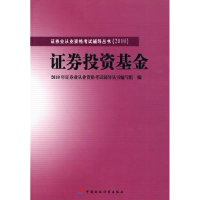 正版新书]2010版证券业从业资格考试辅导证券投资基金2010年证券