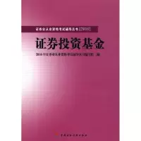 正版新书]2010版证券业从业资格考试辅导证券投资基金2010年证券