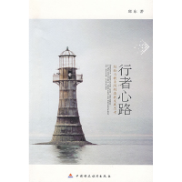 正版新书]行者心路-经验与教条间的高教发展思考邱东97875095154