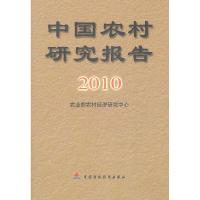 正版新书]中国农村研究报告:2010年农业部农村经济研究中心 编97