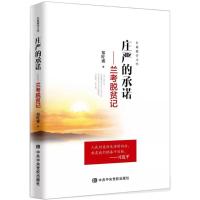 正版新书]庄严的承诺:兰考脱贫记郑旺盛9787503562716