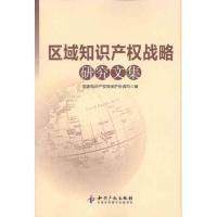 正版新书]区域知识产战略研究文集黄庆9787513009386