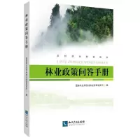 正版新书]林业政策问答手册国家林业局农村林业改革发展司978751