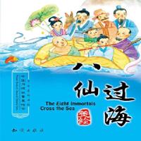 正版新书]中国传统故事美绘本--八仙过海《中国传统故事美绘本》
