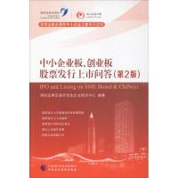 正版新书]中小企业板、创业板股票发行上市问答(第2版)深圳证