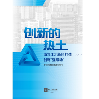 正版新书]创新的热土 : 南京江北新区打造创新“强磁场”中国经
