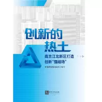 正版新书]创新的热土 : 南京江北新区打造创新“强磁场”中国经