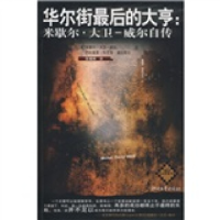 正版新书]华尔街最后的大亨:米歇尔.大卫-威尔自传(法)米歇尔·