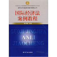 正版新书]国际经济法案例教程张丽英9787800115356