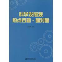 正版新书]科学发展观热点百题·面对面无 著9787503552700