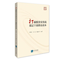 正版新书]打赢脱贫攻坚战基层干部群众读本何得桂 徐榕 高建梅97
