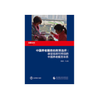 正版新书]中国养老服务的政策选择葛蔼灵9787509587652