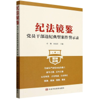 正版新书]纪法镜鉴:党员干部违纪典型案件警示录编者:卓翔//侯觉