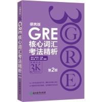 正版新书]GRE核心词汇考法精析陈琦 主编9787553651392