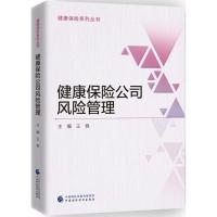 正版新书]健康保险公司风险管理王稳9787509578391