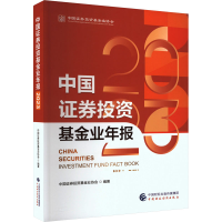 正版新书]中国证券投资基金业年报 2023中国证券投资基金业协会