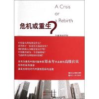 正版新书]危机或重生:优选化时代的中国命运郑永年978721305240