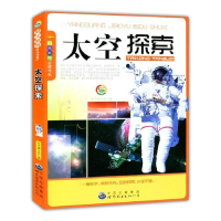 正版新书]阳光教育必读丛书:太空探索《太空探索》编写组 编978