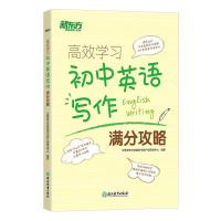 正版新书]新东方 高效学习 初中英语写作满分攻略合肥新东方优能