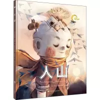 正版新书]人山(法)塞弗琳·戈捷9787534297366