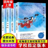 正版新书]快乐读书吧 四年级上 全4册(吉尔伽美什+希腊神话故事