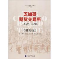 正版新书]芝加哥期货交易所1859-1905 自律的动力(美)乔纳森·卢