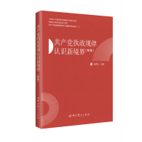 正版新书]共产党执政规律认识新境界(续集)曲青山978750984992