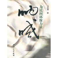 正版新书]为民间环保力量呐喊冯永峰9787513000642