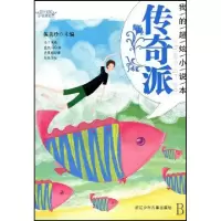 正版新书]传奇派(我的超炫小说本)/阳光姐姐小说总动员伍美珍978