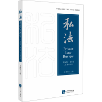 正版新书]私法.第24辑.第1卷:总第47卷易继明9787513094191