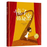 正版新书]花婆婆·方素珍翻译绘本馆:镜子的秘密(法)雷米·库尔容