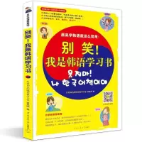 正版新书]别笑!我是韩语学习书金美顺9787565701221
