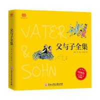 正版新书]父与子全集(全彩精装版)埃·奥·卜劳恩9787517825708