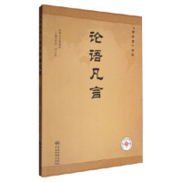 正版新书]论语凡言董君 刘占武9787506684989