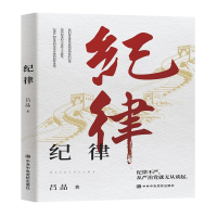 正版新书]纪律吕品9787503567612
