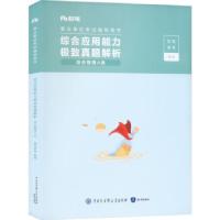 正版新书]综合应用能力极致真题 综合管理A类粉笔事考 编9787521
