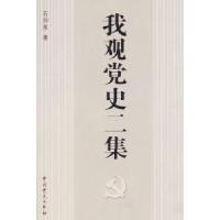 正版新书]我观党史二集石仲泉9787801998682