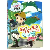 正版新书]狗仔小男生杜子腾/阳光姐姐小书房伍美珍9787559712790