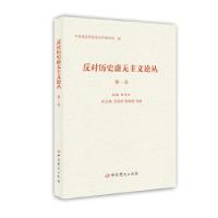 正版新书]反对历史虚无主义论丛(第一辑)中共中央党史研究室宣