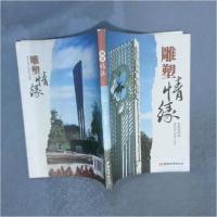 正版新书]雕塑情缘李晓强 著9787507419832